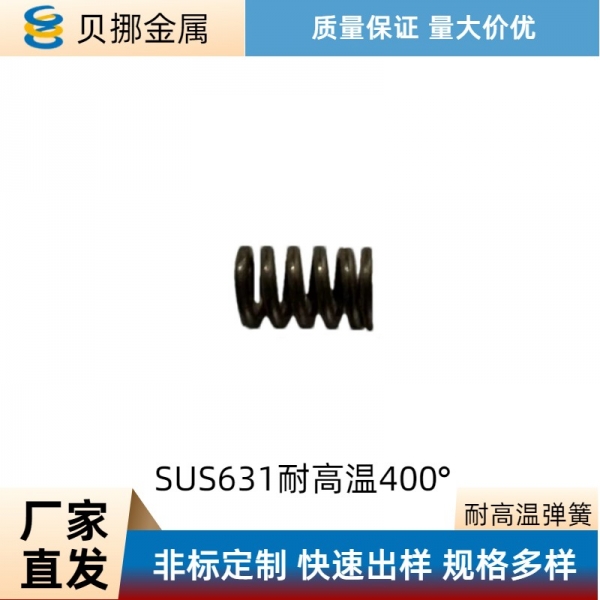 耐高溫彈簧SUS631